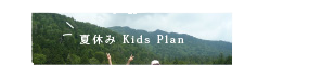 夏休みKids Planのページへ